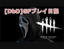 【Dead by Daylight】GFプレイ日記 Part21【ゆっくり実況】