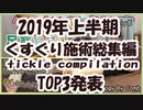 2019年上半期くすぐり施術（くすぐり足ツボ等）総集編＆TOP3発表