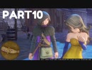 【 夫婦実況 】 ミランダをダイアナと勘違いするドラゴンクエストⅪ 【 part10 】