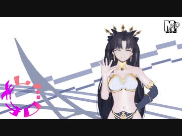 【Fate/MMD】うっか凛/イシュタル【まめる式】