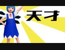 【そばかす式MMD】　  天才ロック　　　ちるの