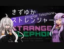 【StrangeTelephone】きずゆかストレンジャー【VOICEROID単発実況】