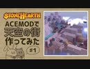 【stonehearth】ACE MODで天空の街作ってみた ♯１【ゆっくり実況】