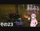 [Dead by Daylight]結月ゆかりとでっどばいその23[ゆっくり&結月ゆかり実況]