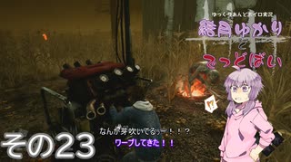 [Dead by Daylight]結月ゆかりとでっどばいその23[ゆっくり&結月ゆかり実況]