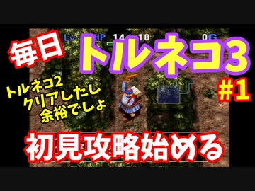 トルネコの大冒険3 初見攻略 全34件 みなみよつばさんのシリーズ ニコニコ動画