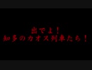 迷列車で行こう 名鉄時刻表編 第二回 2000年のカオスな列車たち #2常滑・河和・知多新線編