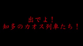 迷列車で行こう 名鉄時刻表編 第二回 2000年のカオスな列車たち #2常滑・河和・知多新線編