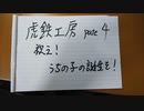 【虎鉄工房】豪華二本立て！！【 part4】