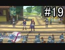 【実況】守りてぇテイルズオブグレイセスf #19