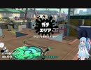 【Splatoon2】スプラトゥーンで遊ぶ葵ちゃん #1【VOICEROID実況】