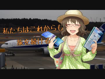 私たちはこれからも旅を続ける【Novelsm@ster】