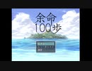 【実況】一歩の重みがあり過ぎる【余命100歩】　Part1