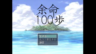 【実況】一歩の重みがあり過ぎる【余命100歩】　Part1