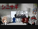 死は救いか絶望か【シニサギ実況プレイ♯4】