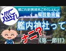【艦これ聖地史実巡礼‐巡これ‐】艦内神社ってナニ？