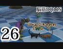 【実況】過ぎ去りし脳筋を求めて【DQ11S】　part26