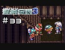 思い出の地巡りツアー。【聖剣伝説３】＃３３