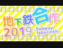 地下鉄合作2019～Subway labyrinth～
