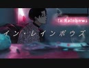 【Yuka】イン・レインボウズ 歌ってみた