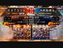 ＫＡＴＳＵの三国志大戦　第１０７回