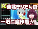 【beatmaniaIIDX】東北きりたんの一石二鳥作戦！Part22【VOICEROID実況】