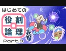 【ポケモンUSM】はじめての役割論理 Part.9 in最強決定戦【ｖｓ明日葉】