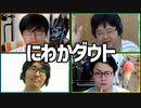 知識の無さを嘘で補え！「にわかダウト」Part2
