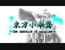 【ヴァンガード】東方小傘驚　ＯＰ(最終章)