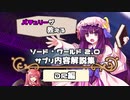 【東方卓遊戯】SW2.0サプリ内容解説集 DR編
