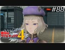 【戦場のヴァルキュリア4】 僕らの青春は戦火の中で　＃88 【ゆっくり実況】