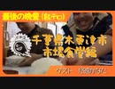 OPQ最後の晩餐「千葉県木更津市 市場食堂編」180310