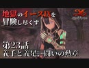 【イース９実況】地獄のイースⅨを冒険し尽くす　第23話【義手と義足、闘いの勲章】