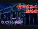 【ひぐらしのなく頃に 祭 実況part.127】園崎の歴史は事件の歴史