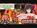 【ゆっくり実況】炎上して…うわっオイ何をするやめr…Part10日目【ピクミン1】