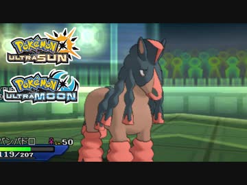 【ポケモンUSM】最強トレーナーへの道Act627【バンバドロ】