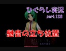 【ひぐらしのなく頃に 祭 実況part.128】同じ園崎でも姉妹格差