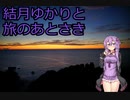 結月ゆかりと旅のあとさき 下呂と千里浜【VOICEROID車載】