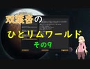 双葉杏のひとリムワールド　その９