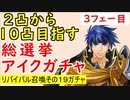 【FEH_451】総選挙アイク１０凸目指すっ！　３フェー目　「 リバイバル召喚その１９ 」ガチャ　（ 大いなる傭兵 ）　【 ファイアーエムブレムヒーローズ 】