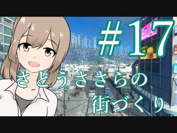 さとうささらの街づくり＃１７