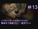 バイオハザード0 HDリマスター最後まで頑張りたい！実況プレイ【13】