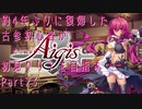 約4年ぶりに復帰した古参初心者が初見クリアを目指すPart23【千年戦争アイギス】