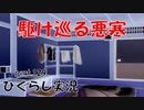 【ひぐらしのなく頃に 祭 実況part.129】梨花ちゃんが危ないｯ!!!