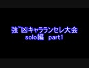 【MUGEN】強～凶キャラランセレ大会 solo編(part1)