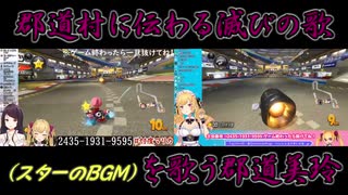 【マリオカート8デラックス】郡道村に伝わる滅びの歌（スターのBGM）を歌う郡道美玲【にじさんじ】