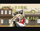 ＊マーヴェラス＊きりたん帽子とズッコケ３人組 第15回【VOICEROID実況】