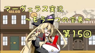 ＊マーヴェラス＊きりたん帽子とズッコケ３人組 第15回【VOICEROID実況】