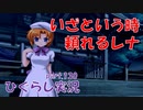 【ひぐらしのなく頃に 祭 実況part.130】良い意味で豹変しちゃった