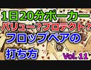 【毎日ポーカー】フロップでペアができたら？　毎日ちょっとずつポーカー強くなる Vol.11